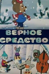 Верное средство (мультфильм 1982) смотреть онлайн бесплатно в хорошем качестве