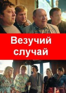 Везучий случай ( фильм 2017) - смотреть онлайн бесплатно в хорошем качестве 