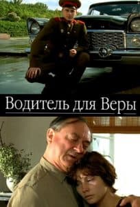 Водитель для Веры (фильм 2004) - смотреть онлайн бесплатно в хорошем качестве 