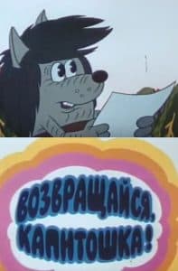 Возвращайся, Капитошка! (мультфильм 1989) смотреть онлайн бесплатно в хорошем качестве
