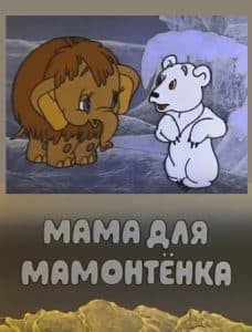 Мама для мамонтенка (мультфильм 1981) смотреть онлайн бесплатно в хорошем качестве