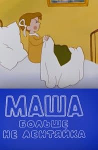Masha is not lazy anymore (cartoon 1978) watch online for free in good quality