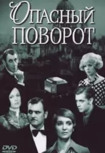 Опасный поворот (фильм 1972) - смотреть онлайн бесплатно в хорошем качестве 