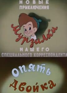 Опять двойка (мультфильм 1957) смотреть онлайн бесплатно в хорошем качестве