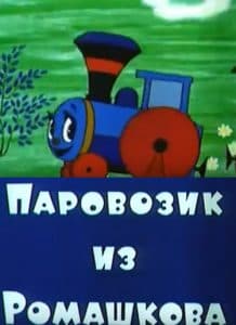 Паровозик из Ромашкова (мультфильм 1967) смотреть онлайн бесплатно в хорошем качестве