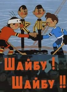 Шайбу! Шайбу! (мультфильм 1964) смотреть онлайн бесплатно в хорошем качестве
