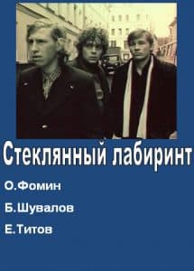 The Glass Maze (1989) - watch online for free in good quality  