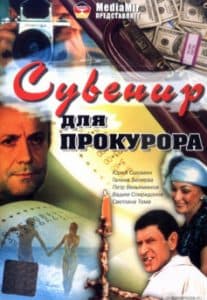 Сувенир для прокурора (фильм 1989) 1 Сувенир для прокурора (1989) - смотреть онлайн бесплатно в хорошем качестве