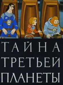 Тайна третьей планеты (мультфильм 1981) смотреть онлайн бесплатно в хорошем качестве