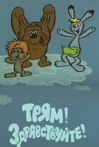 Трям! Здравствуйте! (мультфильм 1980) смотреть онлайн бесплатно в хорошем качестве