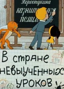 В стране невыученных уроков (мультфильм 1969) смотреть онлайн бесплатно в хорошем качестве