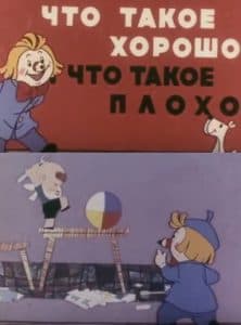 Что такое хорошо, что такое плохо (мультфильм 1960) смотреть онлайн бесплатно в хорошем качестве