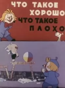 Что такое хорошо, что такое плохо (мультфильм 1960) смотреть онлайн бесплатно в хорошем качестве