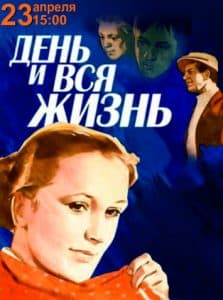 День и вся жизнь (1969) - смотреть онлайн бесплатно в хорошем качестве 