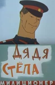 Uncle Styopa - Policeman (cartoon 1964) watch online for free in good quality