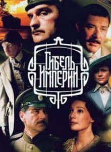 Гибель империи (сериал 2005) 1 Гибель империи (сериал 2005) - смотреть онлайн бесплатно в хорошем качестве