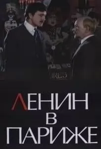Ленин в Париже (фильм 1981) 11 Фильм Ленин в Париже (1981) - смотреть онлайн