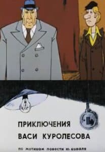 Приключения Васи Корулесова (мультфильм 1981) смотреть онлайн бесплатно в хорошем качестве
