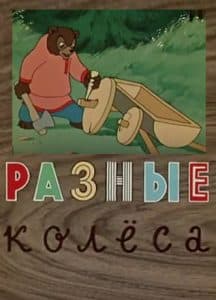 Разные колеса (мультфильм 1960) смотреть онлайн бесплатно в хорошем качестве