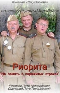 Риорита (фильм 2008) - смотреть онлайн бесплатно в хорошем качестве 
