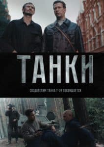 Tanks (movie 2018) - watch online free online in good quality 