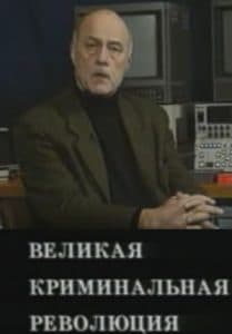 Великая криминальная революция (1994) - смотреть онлайн бесплатно в хорошем качестве 