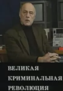 Великая криминальная революция (1994) - смотреть онлайн бесплатно в хорошем качестве 