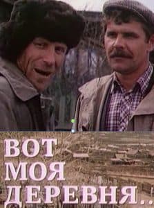 Вот моя деревня (1985) - смотреть онлайн бесплатно в хорошем качестве 