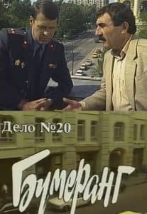 Следствие ведут ЗнаТоКи (Дело № 20: Бумеранг) 1 Следствие ведут ЗнаТоКи (Дело № 20: Бумеранг) смотреть онлайн бесплатно в хорошем качестве