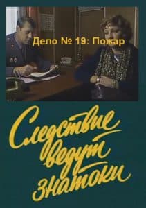 Следствие ведут ЗнаТоКи (Дело № 19: Пожар) смотреть онлайн 