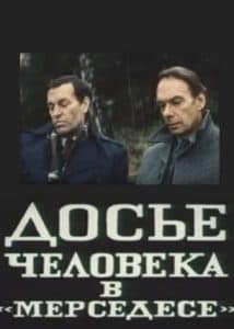 Досье человека в Мерседесе (фильм 1986) 10 Досье человека в Мерседесе (1986) - смотреть онлайн бесплатно в хорошем качестве