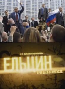 Yeltsin. Three Days in August (2011) - watch online for free in good quality  
