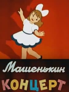 Машенькин концерт (мультфильм 1949) 13 Королева Машенькин концерт (мультфильм 1949) смотреть онлайн бесплатно в хорошем качестве