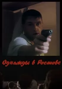 Однажды в Ростове (сериал 2012) - смотреть онлайн бесплатно все серии подряд