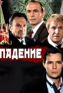 Падение (фильм 1993) - смотреть онлайн бесплатно в хорошем качестве 