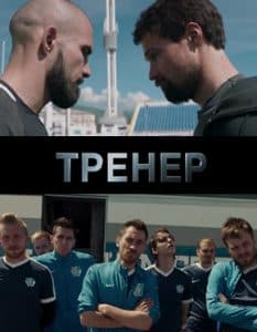 Coach (movie 2018) - watch online free online in good quality 