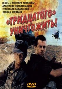 Тридцатого уничтожить! (1992) - смотреть онлайн бесплатно в хорошем качестве 