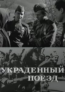 Украденный поезд (1970) - смотреть онлайн бесплатно в хорошем качестве 