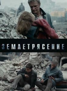 Землетрясение (фильм 2016) 10 Землетрясение (фильм 2016) - смотреть онлайн бесплатно в хорошем качестве
