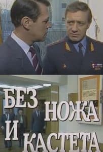 Следствие ведут ЗнаТоКи (Дело № 21: Без ножа и кастета) смотреть онлайн бесплатно в хорошем качестве