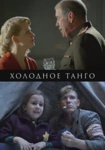 Холодное танго (фильм 2017) - смотреть онлайн бесплатно в хорошем качестве