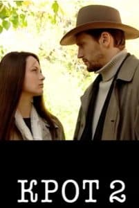 Крот 2 сезон смотреть онлайн бесплатно в хорошем качестве