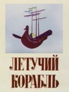 Летучий корабль (мультфильм 1979) смотреть онлайн бесплатно в хорошем качестве