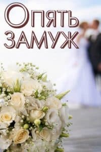 Married Again (2016) - watch online for free in good quality  