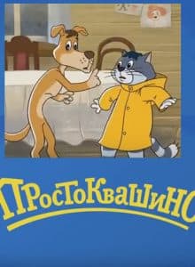 New Prostokvashino (cartoon 2018) watch online for free in good quality