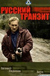 Русский транзит (сериал 1994) - смотреть онлайн бесплатно в хорошем качестве