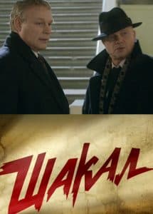 Шакал (сериал 2016) - смотреть онлайн бесплатно все серии подряд