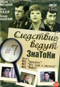 Следствие ведут ЗнаТоКи (Дело № 22: Мафия) - смотреть онлайн бесплатно в хорошем качестве
