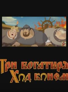 The Three Bounteers. Horseback Riding (cartoon 2015) watch online for free in good quality