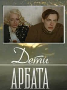 Дети Арбата (фильм 2004) 8 Дети Арбата (фильм 2004) - смотреть онлайн бесплатно в хорошем качестве